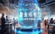 达胜信息咨询服务，赋能未来，开启商业增长之路