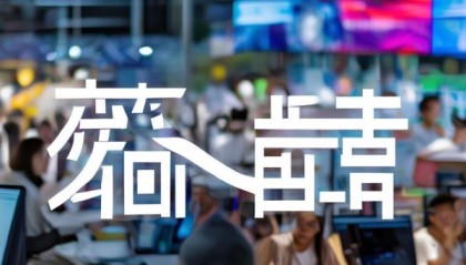 屹鑫信息咨询服务电话助力企业发展与创新