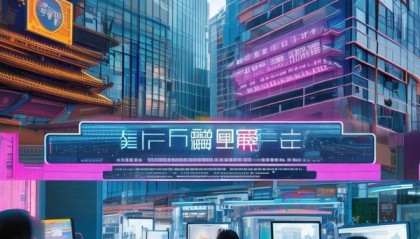 建瓯信息咨询服务助力智慧城市建设与产业升级