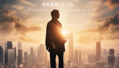 站在时代的肩膀上，用智慧与未来构建信任与成功—宜昌鑫四金信息咨询服务