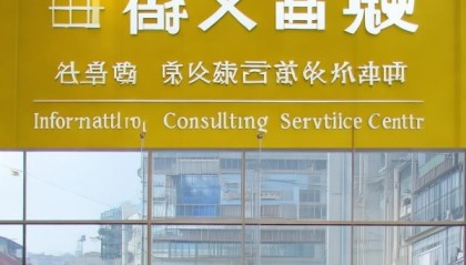 平度市黄晓杰信息咨询服务中心，服务新气象