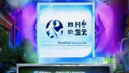 昆明润泽信息咨询服务，赋能未来，服务民生