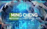 明诚信息咨询服务，赋能企业的数字化转型