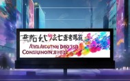无锡信息化广告设计咨询热线，助力广告创意与智能展示