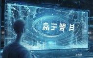 智慧驱动，智能服务，益平信息咨询服务新篇章
