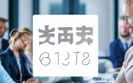 瑞翊信息咨询服务部电话，助力高效沟通