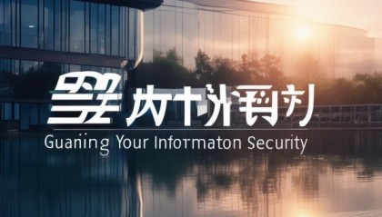 太湖倩倩信息咨询服务部，守护您的信息安全