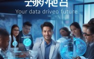 泰利信息咨询服务助力 Your数据驱动未来