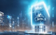 智创之光，荣信息咨询服务有限公司重塑信息时代咨询模式