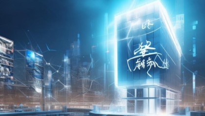 智创之光，荣信息咨询服务有限公司重塑信息时代咨询模式