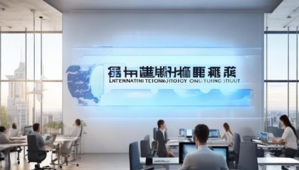 凌辰信息技术咨询工作室，助力企业发展，开启新篇章