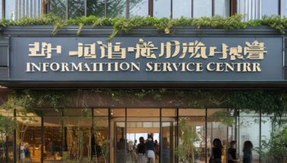 定结信息咨询服务中心