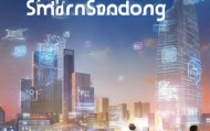 智创山东，数字赋能未来引领
