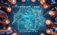 智创之道，艺菁信息咨询服务的创新与发展
