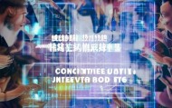 凝心聚力，智创未来，南京易凡达信息咨询服务有限公司的未来展望