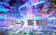 全胜信息技术咨询，赋能未来的技术未来