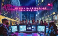 星夜辰信息咨询服务，助力企业高效运营的智慧选择