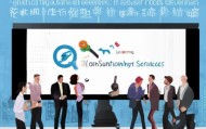 薪前程信息咨询服务，精准助力职场成功