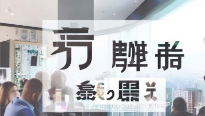 易中晟房产中介，Your专业信息咨询服务