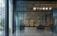 镇雄信息咨询服务中心，专业与责任的完美结合