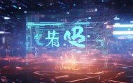 惠鑫信息咨询服务，赋能未来的技术未来