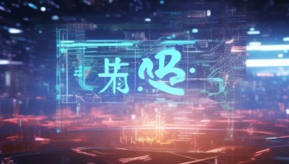 惠鑫信息咨询服务，赋能未来的技术未来