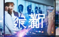 峰惠信息技术咨询电话，助力企业数字化转型的高效选择