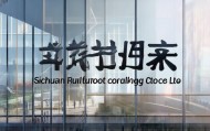 四川润芙信息技术咨询有限公司