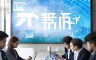 傅晨信息咨询服务，助力您的数据驱动决策