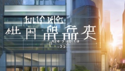 助您未来，久兴信息咨询服务部地址