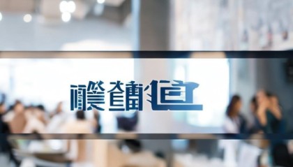 易诚信息咨询服务部电话，助力企业成功