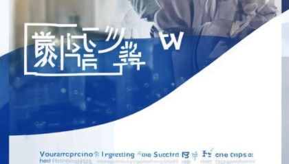 瀚卓信息咨询服务，你的面试必胜指南