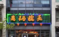 福清市音西德勒信息咨询服务部