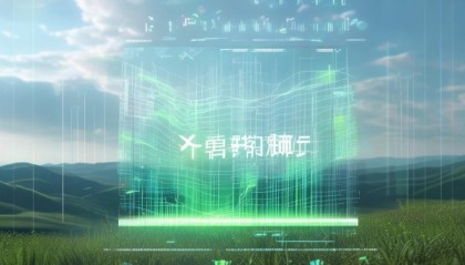 盐源信息咨询服务，助力绿色工业的智慧之光