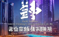 吉林省盈硕信息技术咨询有限公司，助力ipping城市发展，推动信息时代创新