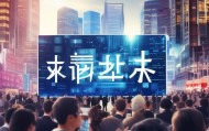 析枣阳信息咨询服务，助力经济发展与技术创新