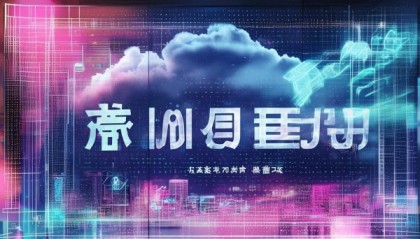 服务与发展的新误区，金华信息咨询服务的探索与挑战