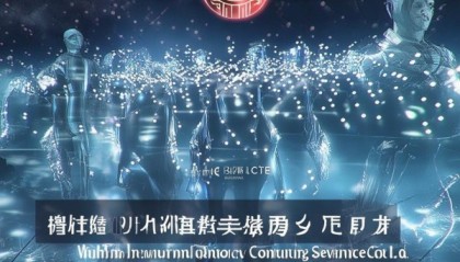 守护数字未来，武汉铭晨信息咨询服务有限公司助力数字转型