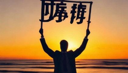 海旭信息咨询服务，专业与使命的融合解决方案
