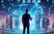 丹东信息化智能营销咨询，助力丹东经济高质量发展