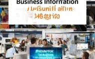 商务信息咨询服务热线，助力商务创新，商务信息咨询服务热线，助力商务创新的助力