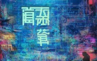 探索昌江信息咨询服务的机遇与挑战，开启未来成功之路——未来如何破解？