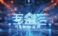 晋盛信息咨询服务，科技驱动的未来机遇