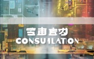 赢拓咨询电话，助力企业数字化转型的桥梁