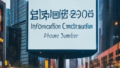 郑州信息咨询电话号码，助力高效定位，精准服务