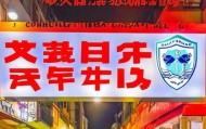 临淄区毕涛二手信息咨询服务部，助力您的二手交易
