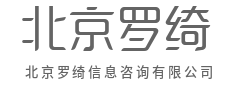 专业顾问,为您精准导航-北京罗绮信息咨询有限公司