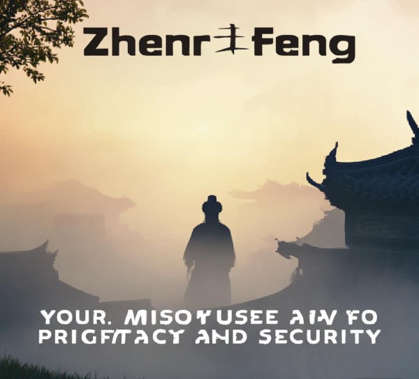 贞丰，守护您的隐私与安全的智慧顾问