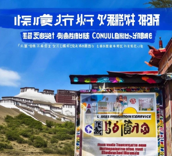 西藏信息咨询服务电话，助力西藏经济社会发展