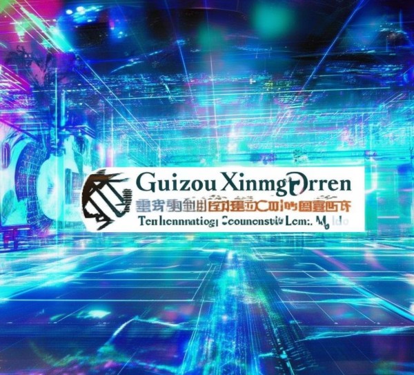 贵州行伦信息技术咨询有限公司，数字转型的助力与未来展望